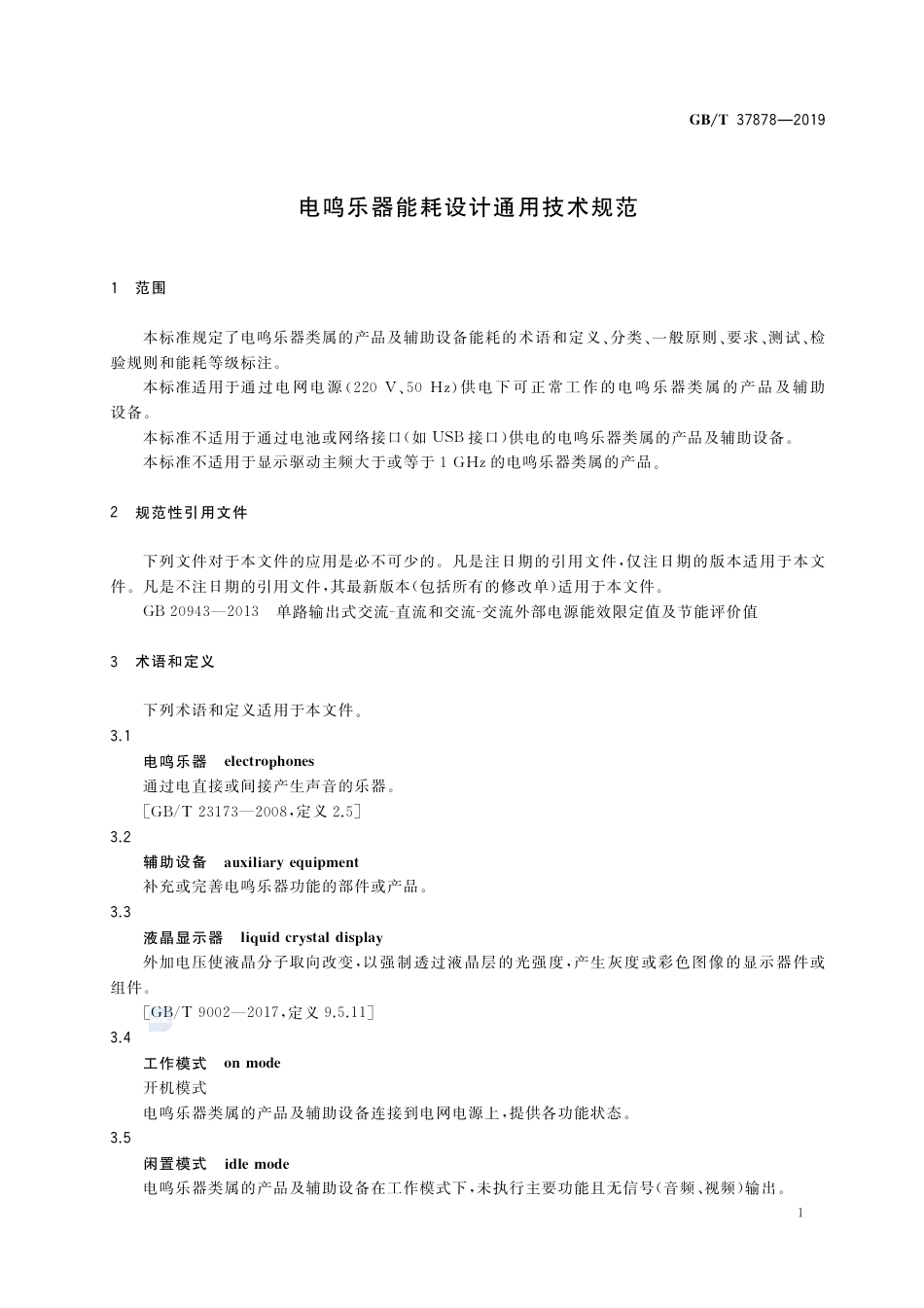 GB∕T 37878-2019 电鸣乐器能耗设计通用技术规范.pdf_第3页