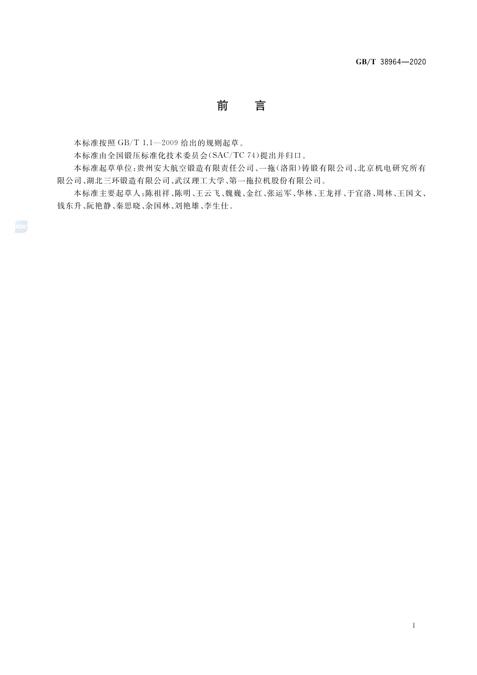 GB∕T 38964-2020 钛合金等温锻造 工艺规范.pdf_第3页