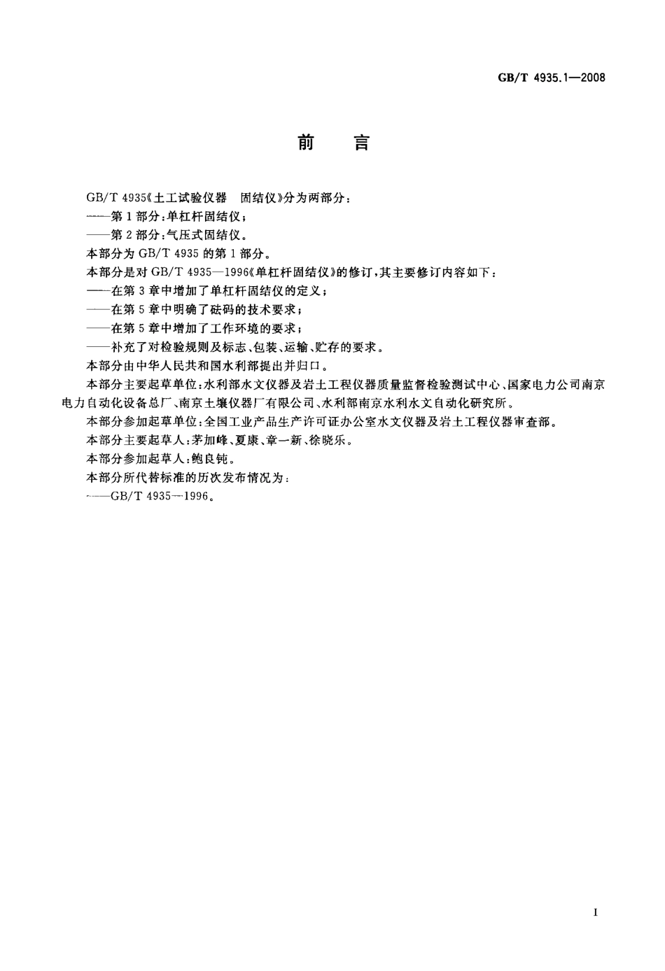 GBT 4935.1-2008 土工试验仪器 固结仪 第1部分：单杠杆固结仪.pdf_第2页