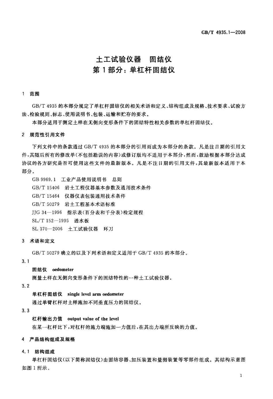 GBT 4935.1-2008 土工试验仪器 固结仪 第1部分：单杠杆固结仪.pdf_第3页