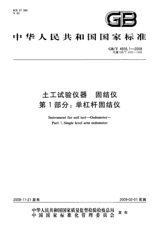 GBT 4935.1-2008 土工试验仪器 固结仪 第1部分：单杠杆固结仪.pdf