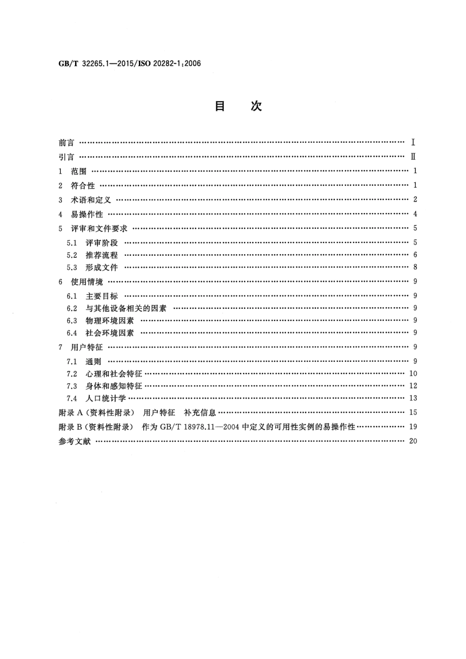 GB∕T 32265.1-2015 日用产品的易操作性 第1部分：针对使用情境和用户特征的设计要求.pdf_第2页