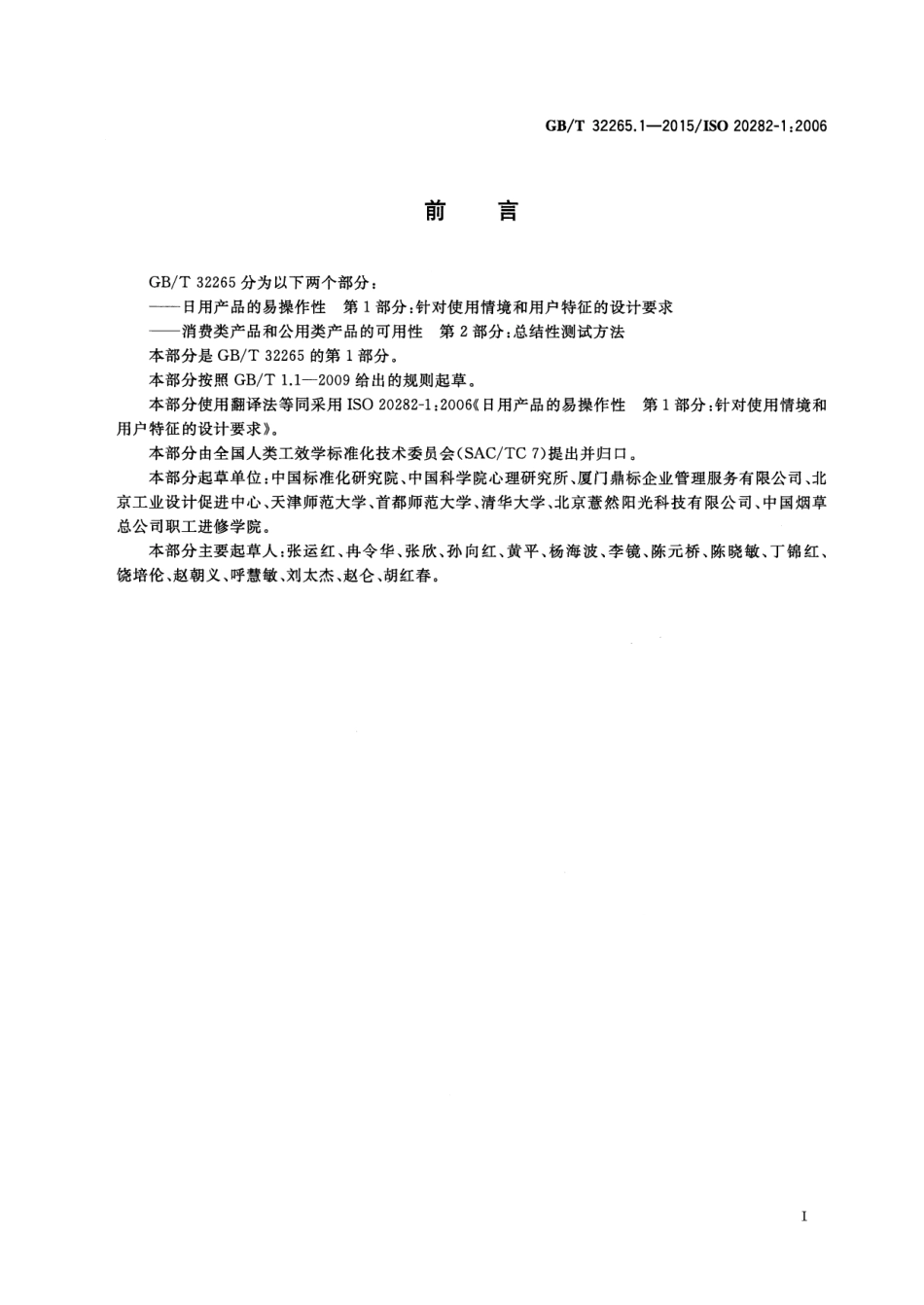GB∕T 32265.1-2015 日用产品的易操作性 第1部分：针对使用情境和用户特征的设计要求.pdf_第3页