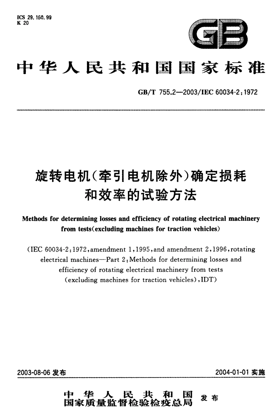 GBT 7552-2003 旋转电机(牵引电机除外)确定损耗和效率的试验方法.pdf_第1页