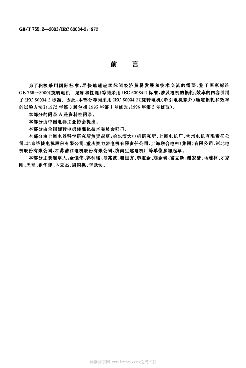 GBT 7552-2003 旋转电机(牵引电机除外)确定损耗和效率的试验方法.pdf_第2页