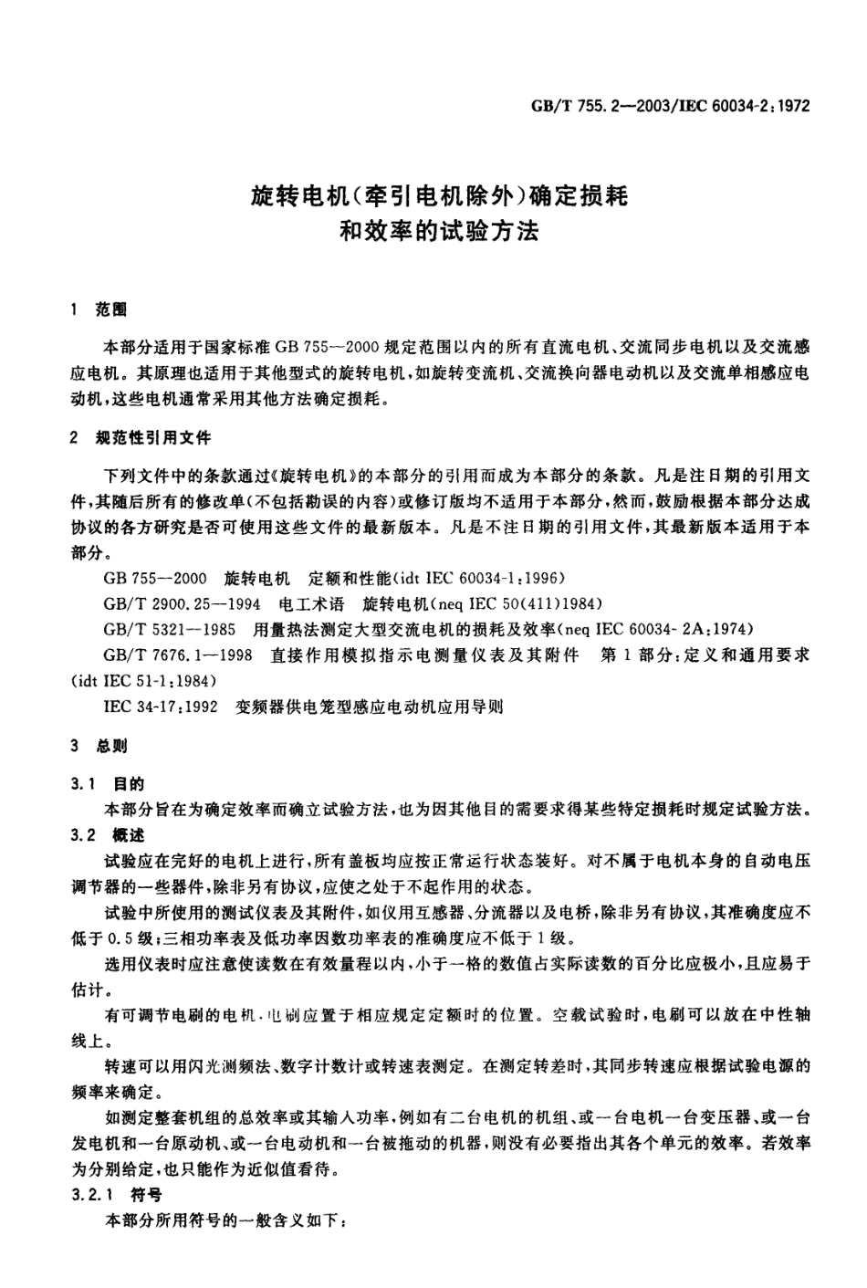 GBT 7552-2003 旋转电机(牵引电机除外)确定损耗和效率的试验方法.pdf_第3页