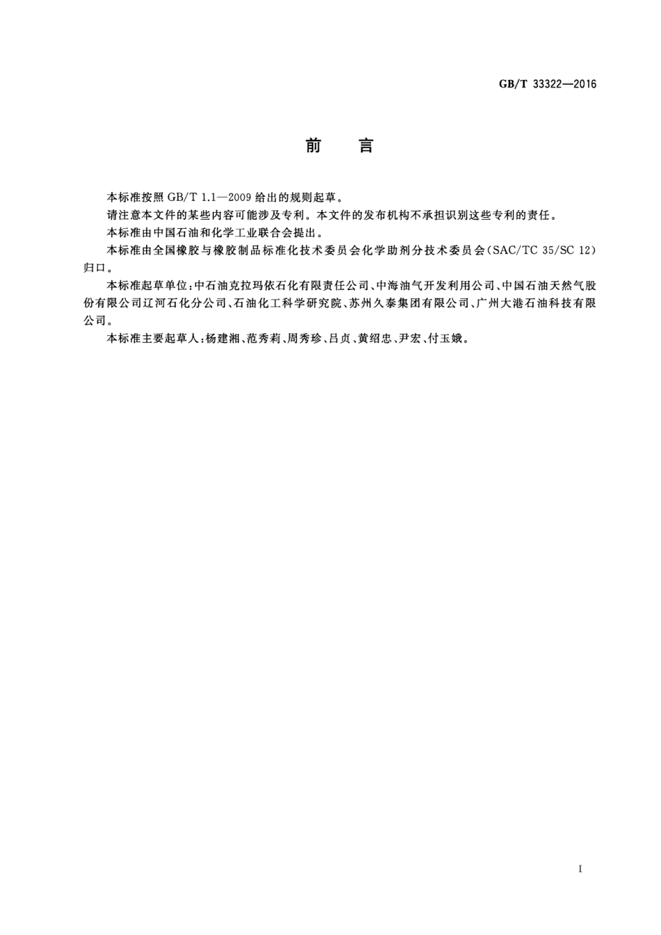 GB∕T 33322-2016 橡胶增塑剂 芳香基矿物油.pdf_第2页