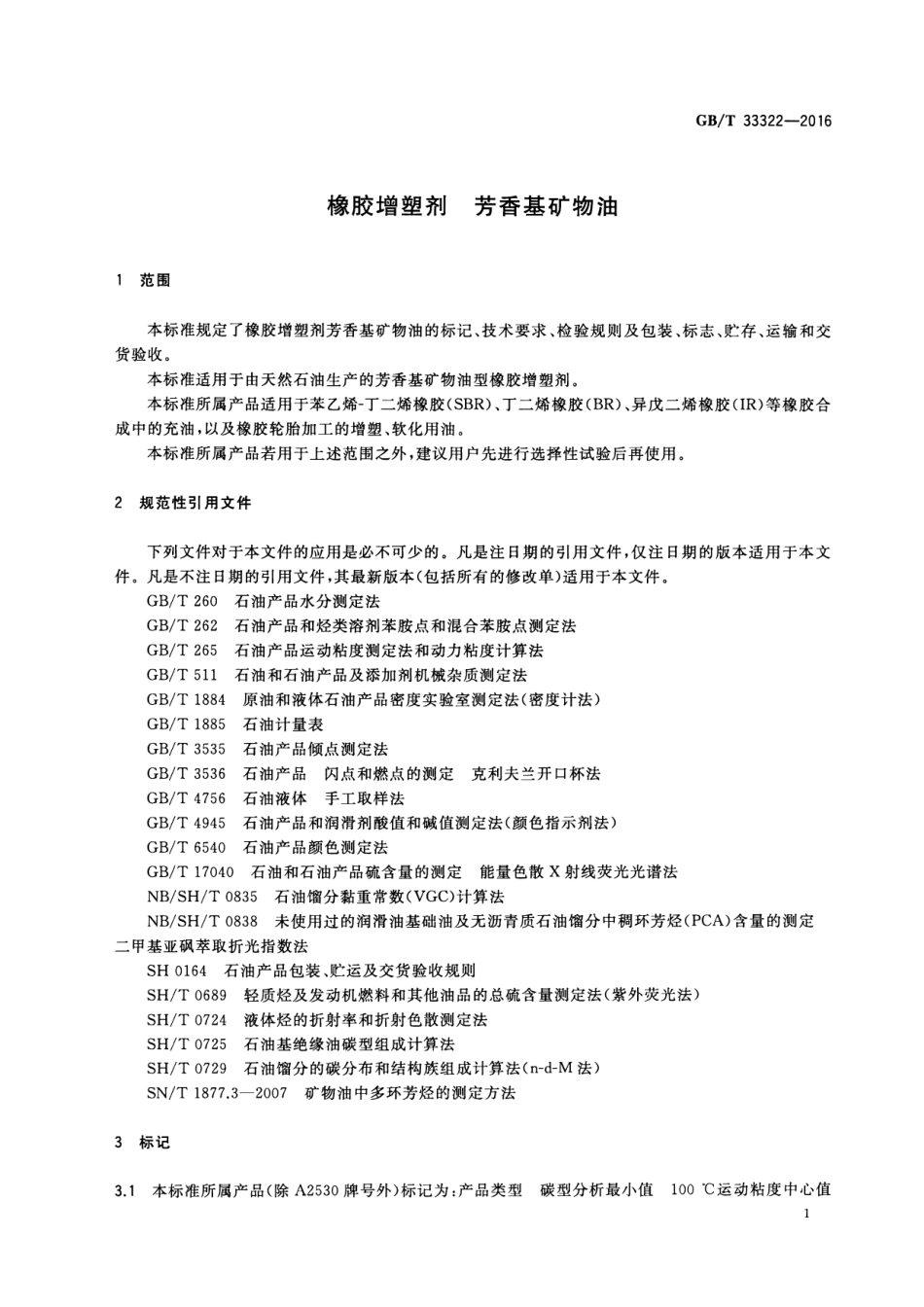 GB∕T 33322-2016 橡胶增塑剂 芳香基矿物油.pdf_第3页