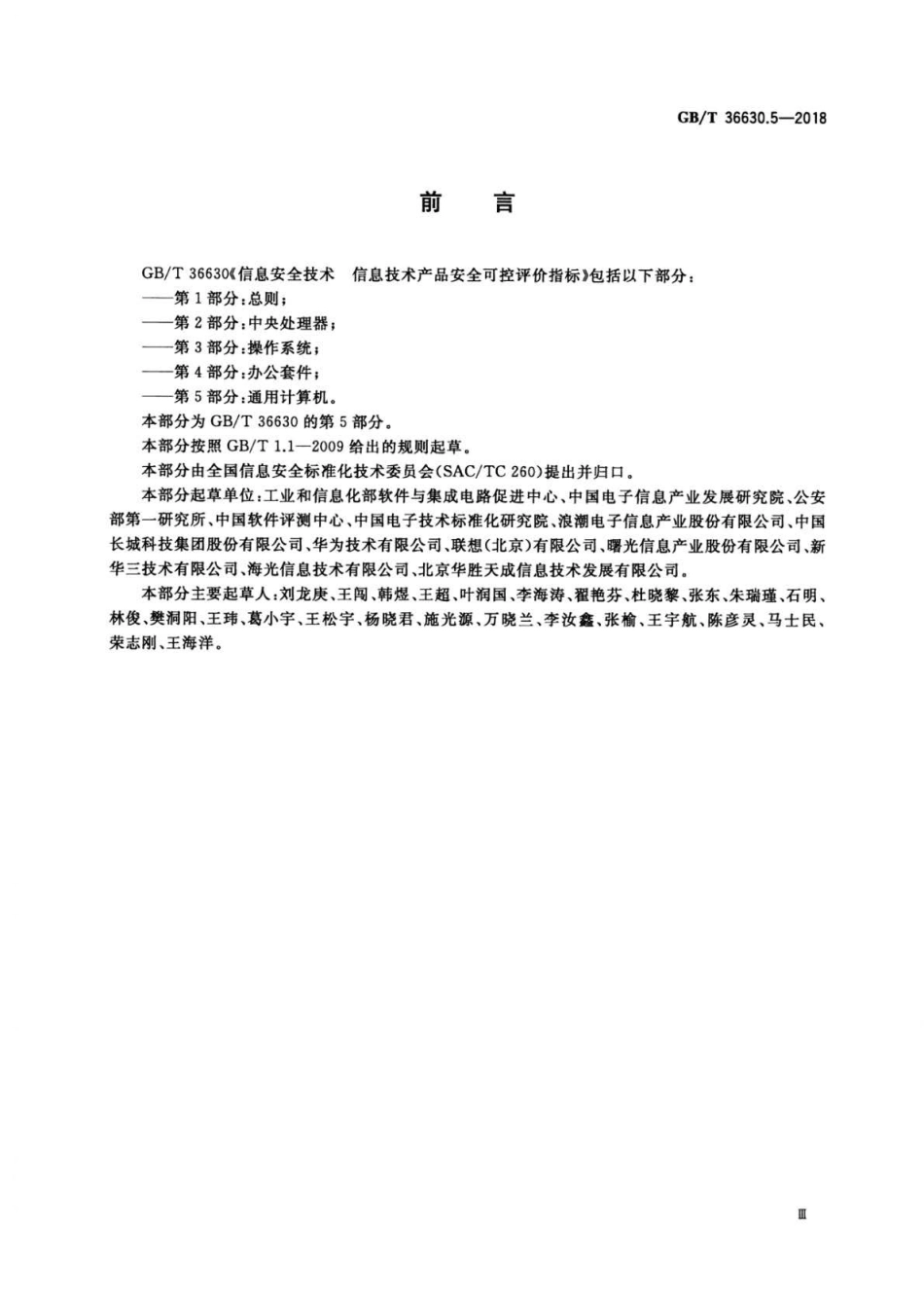 GB∕T 36630.5-2018 信息安全技术 信息技术产品安全可控评价指标 第5部分：通用计算机.pdf_第3页