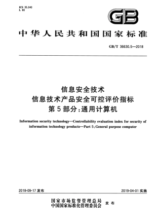 GB∕T 36630.5-2018 信息安全技术 信息技术产品安全可控评价指标 第5部分：通用计算机.pdf