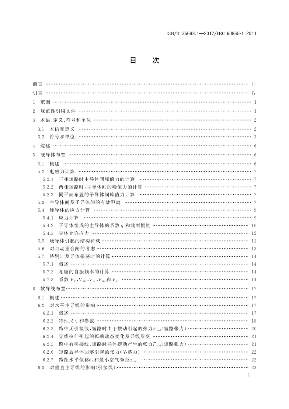 GB∕T 35698.1-2017 短路电流效应计算 第1部分：定义和计算方法.pdf_第3页