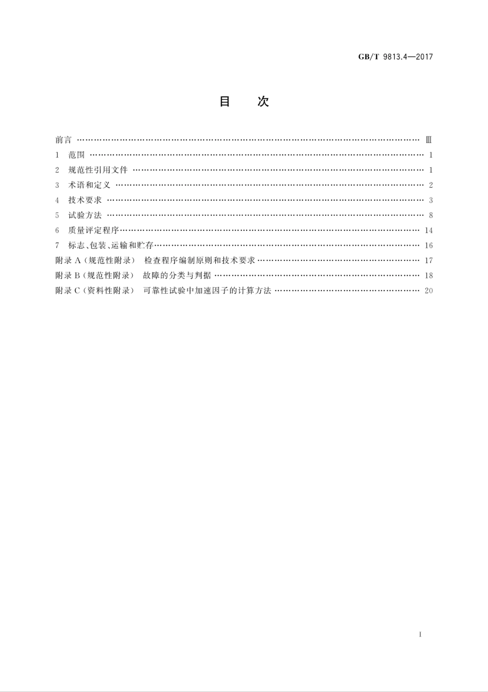 GB∕T 9813.4-2017 计算机通用规范 第4部分：工业应用微型计算机.pdf.pdf_第3页