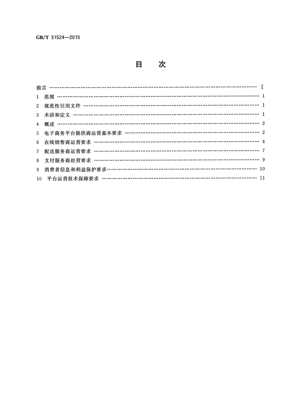 GB∕T 31524-2015 电子商务平台运营与技术规范.pdf_第2页