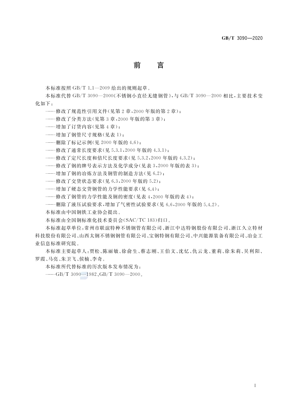 GB∕T 3090-2020 不锈钢小直径无缝钢管.pdf_第2页