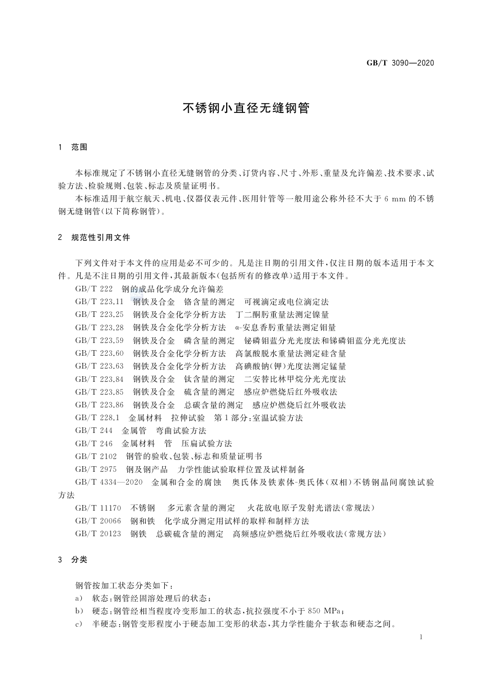 GB∕T 3090-2020 不锈钢小直径无缝钢管.pdf_第3页