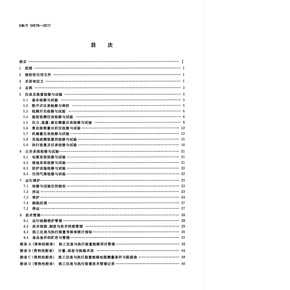 GB∕T 34578-2017 火力发电厂热工仪表与执行装置运行维护与试验技术规程.pdf_第2页
