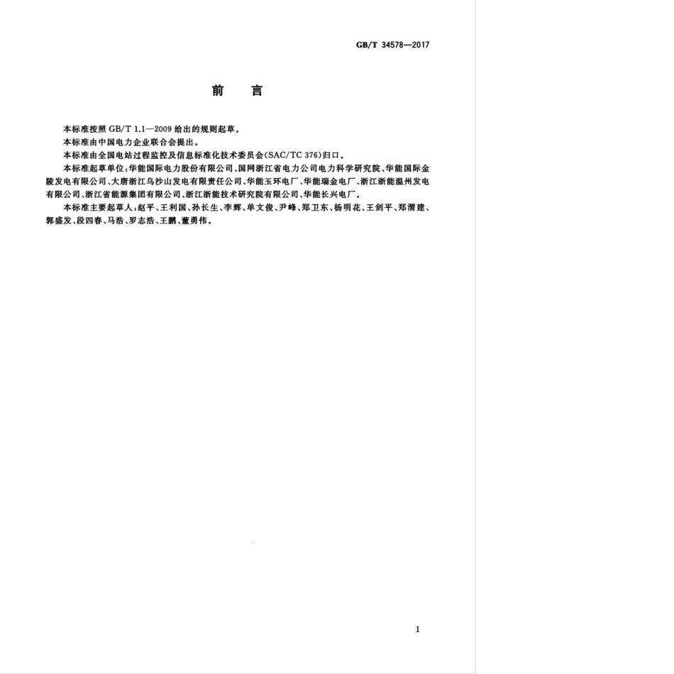 GB∕T 34578-2017 火力发电厂热工仪表与执行装置运行维护与试验技术规程.pdf_第3页