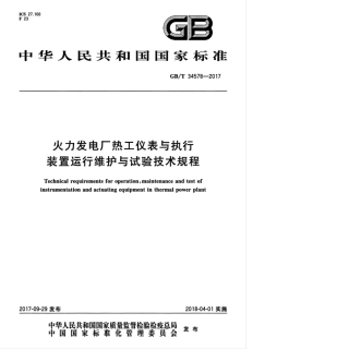 GB∕T 34578-2017 火力发电厂热工仪表与执行装置运行维护与试验技术规程.pdf