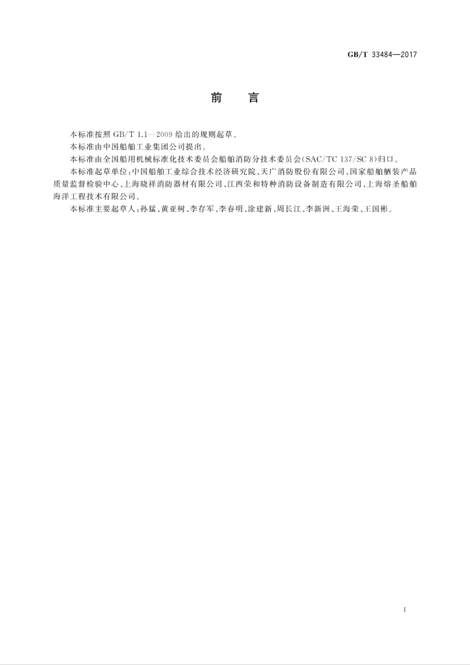 GB∕T 33484-2017 船用固定式泡沫灭火系统试验方法.pdf_第2页