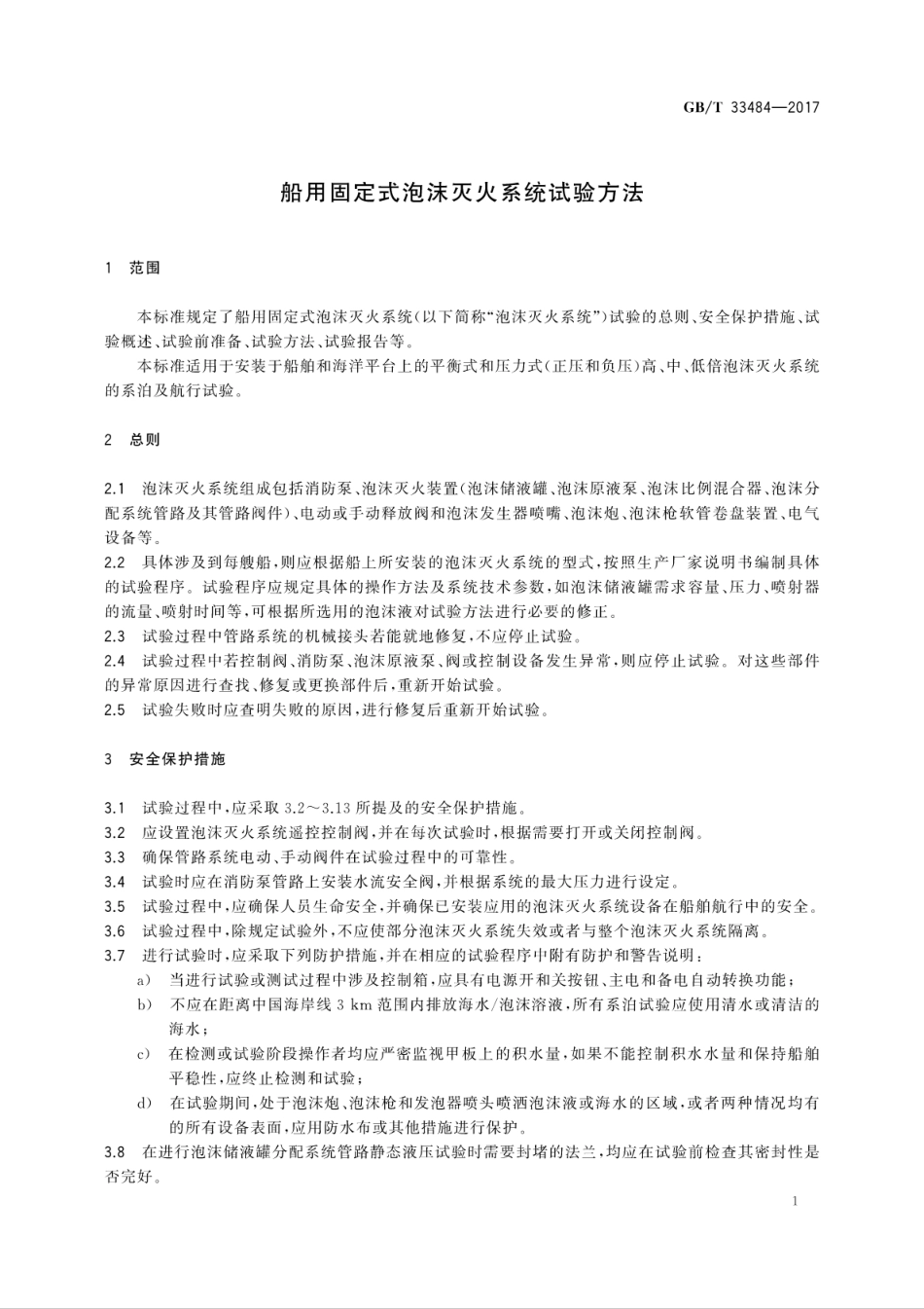 GB∕T 33484-2017 船用固定式泡沫灭火系统试验方法.pdf_第3页