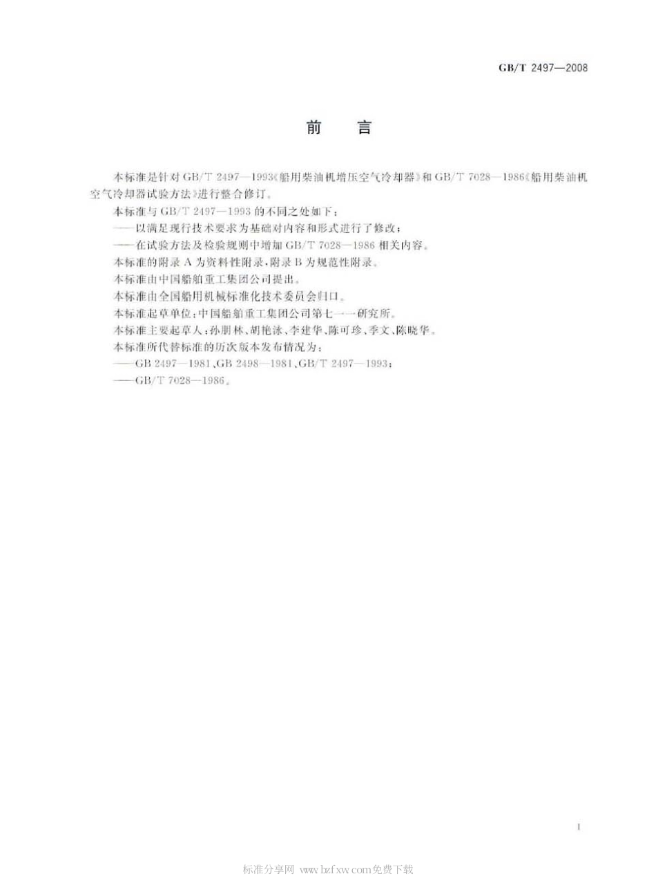 GBT 2497-2008 船用柴油机增压空气冷却器.pdf_第2页