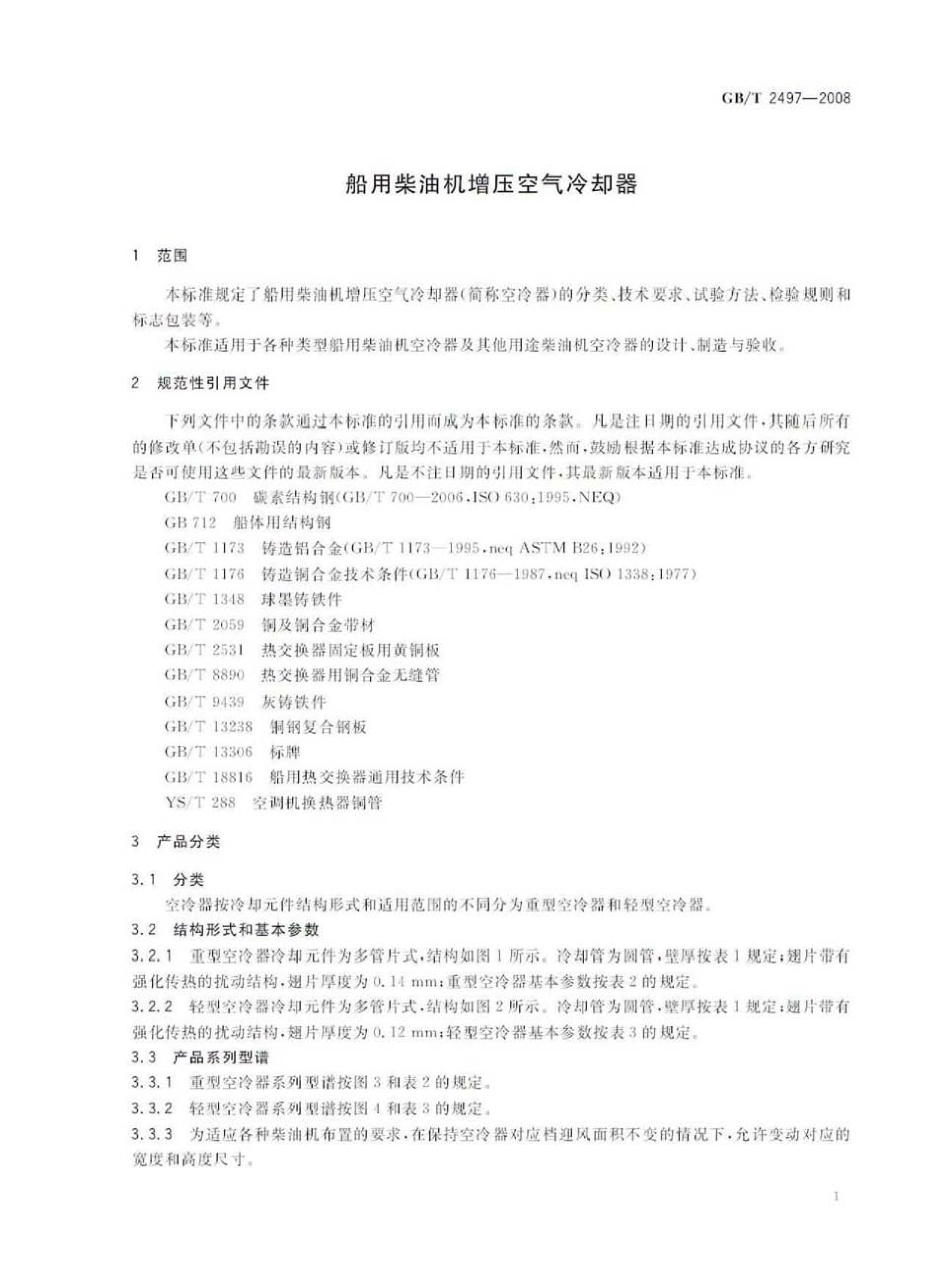 GBT 2497-2008 船用柴油机增压空气冷却器.pdf_第3页