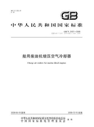 GBT 2497-2008 船用柴油机增压空气冷却器.pdf
