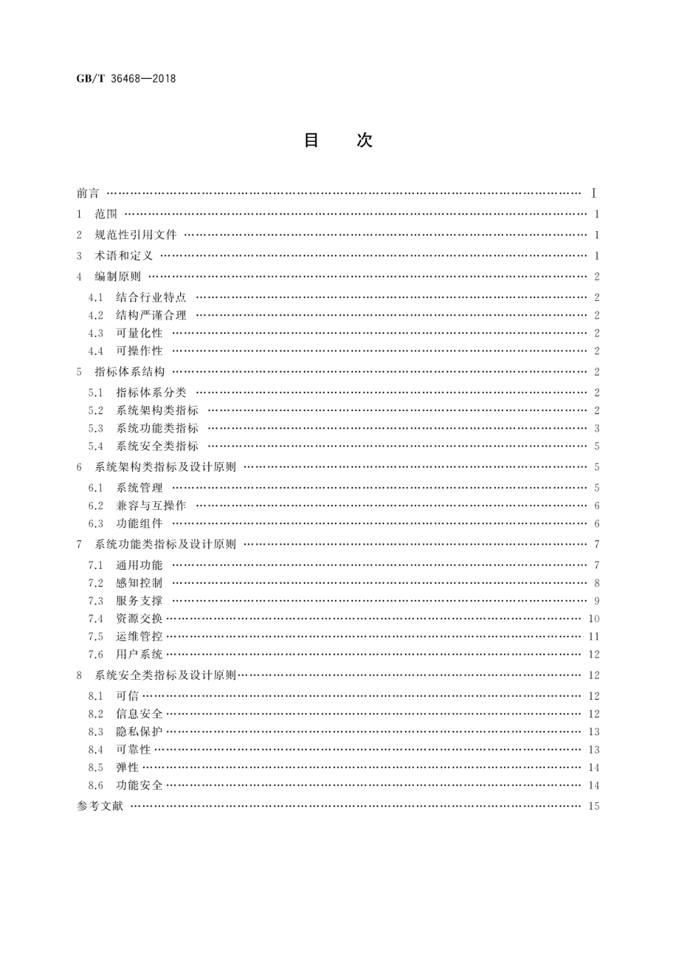 GB∕T 36468-2018 物联网 系统评价指标体系编制通则.pdf_第2页
