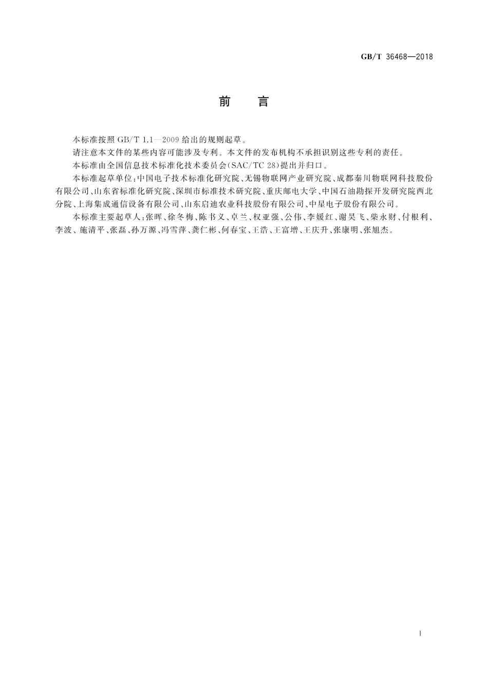 GB∕T 36468-2018 物联网 系统评价指标体系编制通则.pdf_第3页