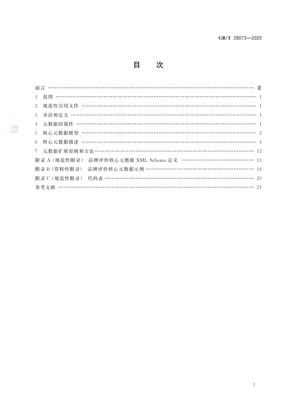 GB∕T 39073-2020 品牌评价 核心元数据规范.pdf_第2页