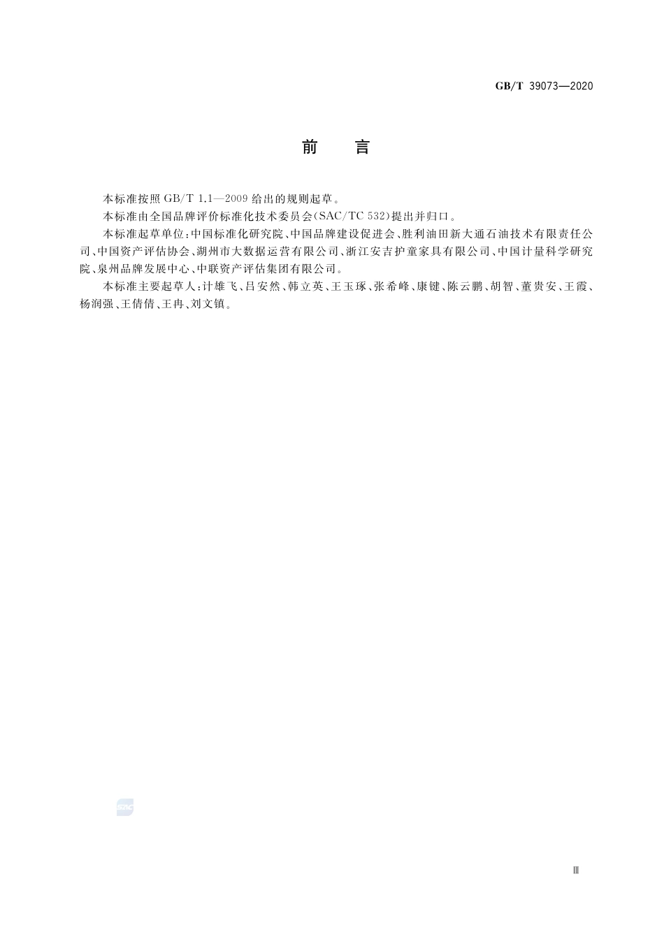 GB∕T 39073-2020 品牌评价 核心元数据规范.pdf_第3页