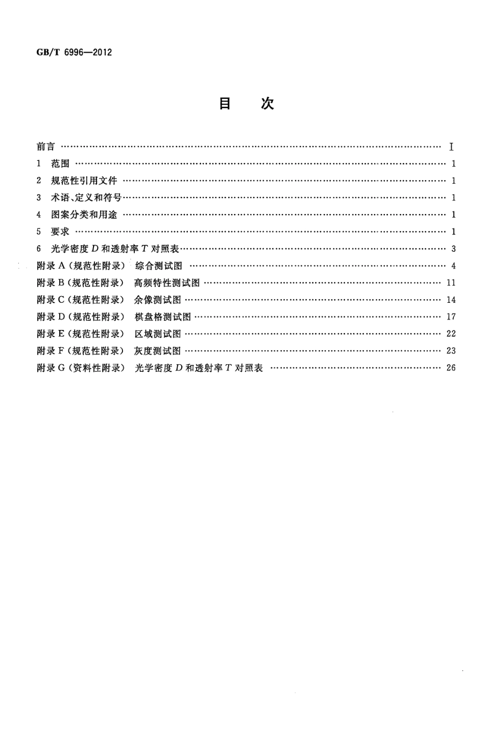 GBT 6996-2012 透射式电视测试图.pdf_第2页