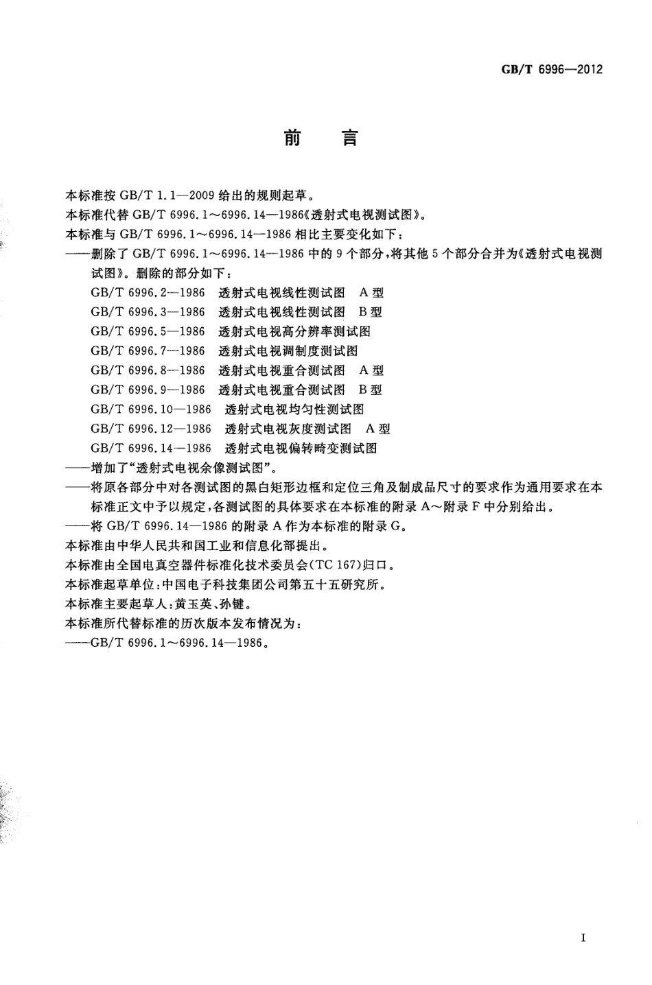GBT 6996-2012 透射式电视测试图.pdf_第3页