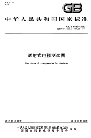 GBT 6996-2012 透射式电视测试图.pdf