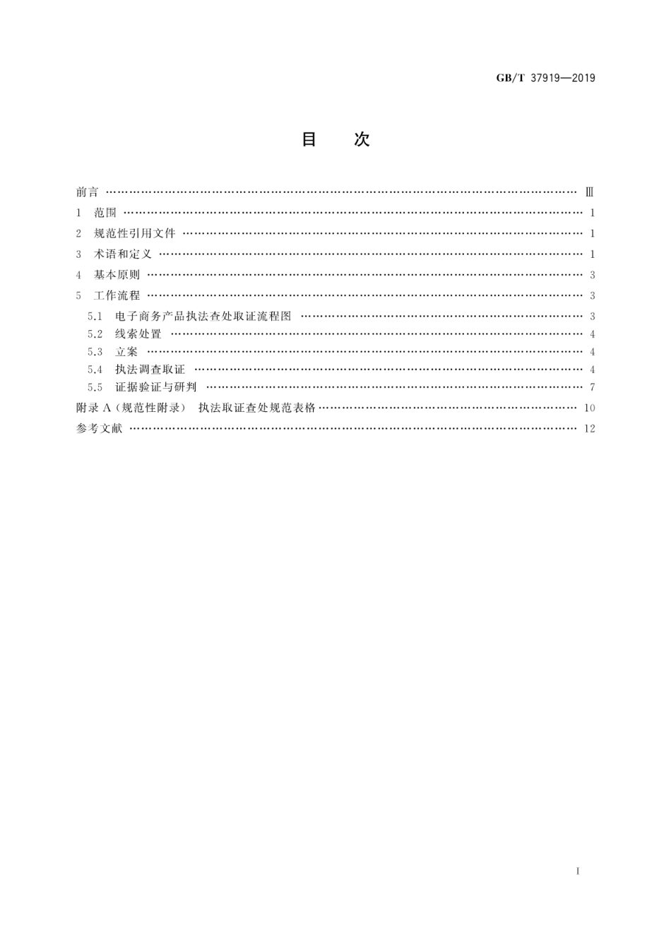 GB∕T 37919-2019 电子商务产品执法查处取证规则.pdf_第3页