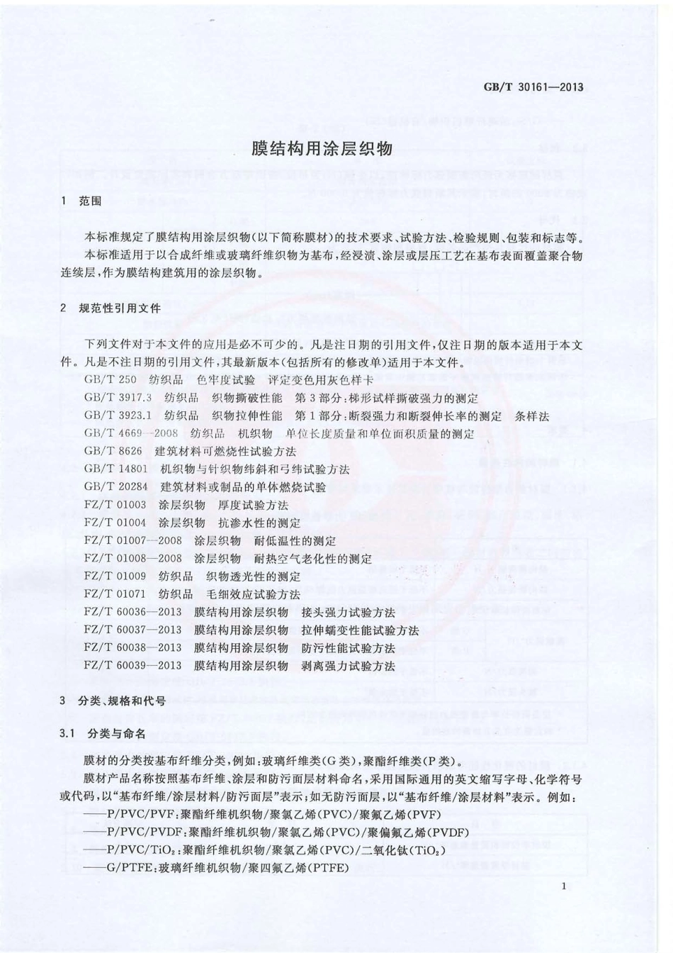 GB∕T 30161-2013 膜结构用涂层织物.PDF_第3页
