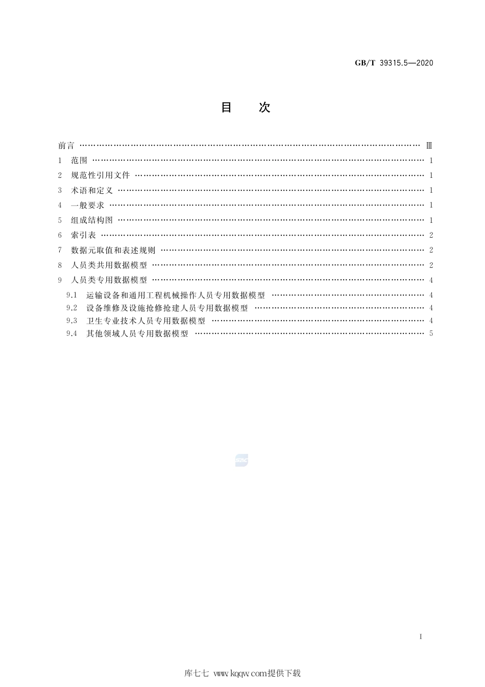 GB∕T 39315.5-2020 军民通用资源 数据模型 第5部分：人员类.pdf_第2页
