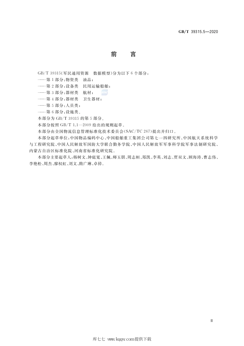 GB∕T 39315.5-2020 军民通用资源 数据模型 第5部分：人员类.pdf_第3页