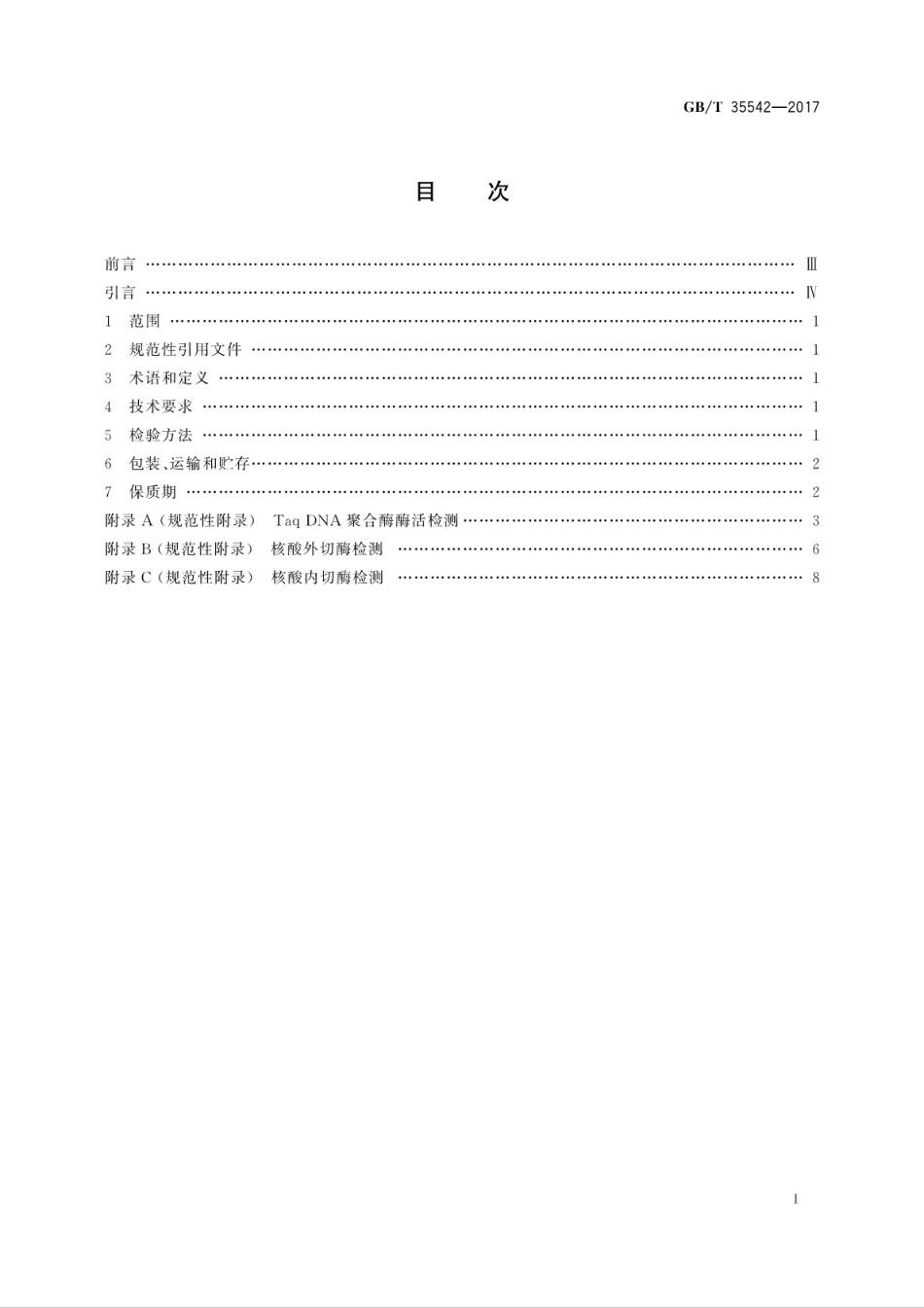 GB∕T 35542-2017 Taq DNA 聚合酶.pdf_第3页