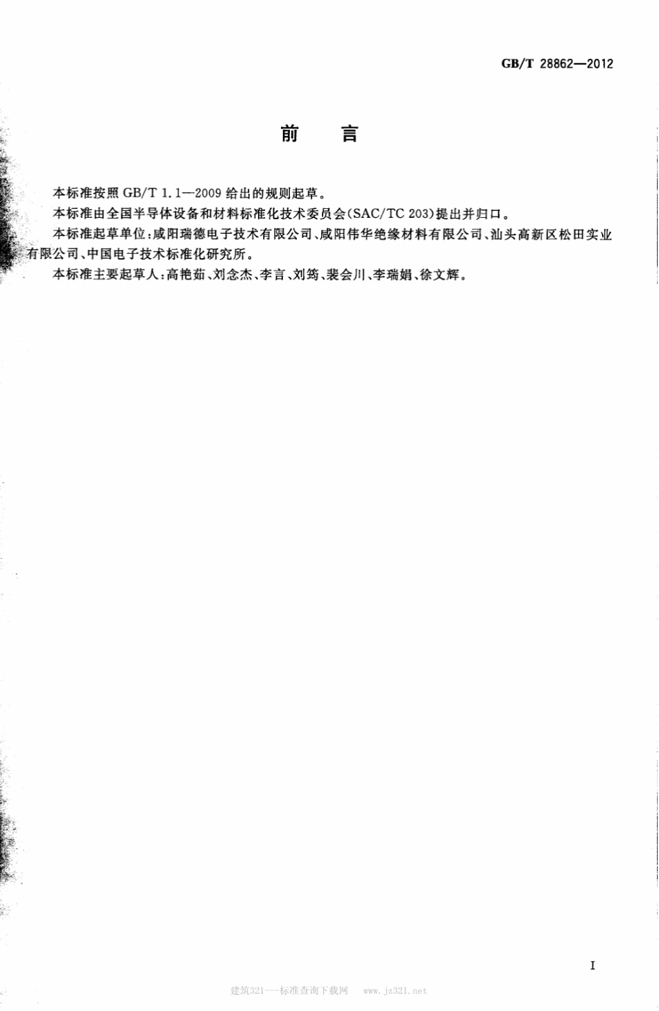 GB∕T 28862-2012 环氧粉末包封料试样加工方法.pdf_第2页