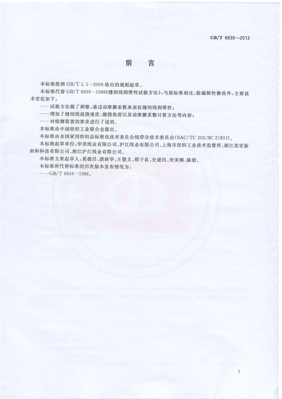GBT 6839-2013 缝纫线润滑性试验方法.PDF_第2页