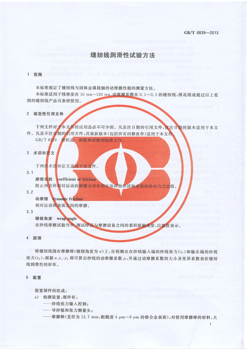 GBT 6839-2013 缝纫线润滑性试验方法.PDF_第3页