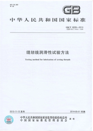 GBT 6839-2013 缝纫线润滑性试验方法.PDF