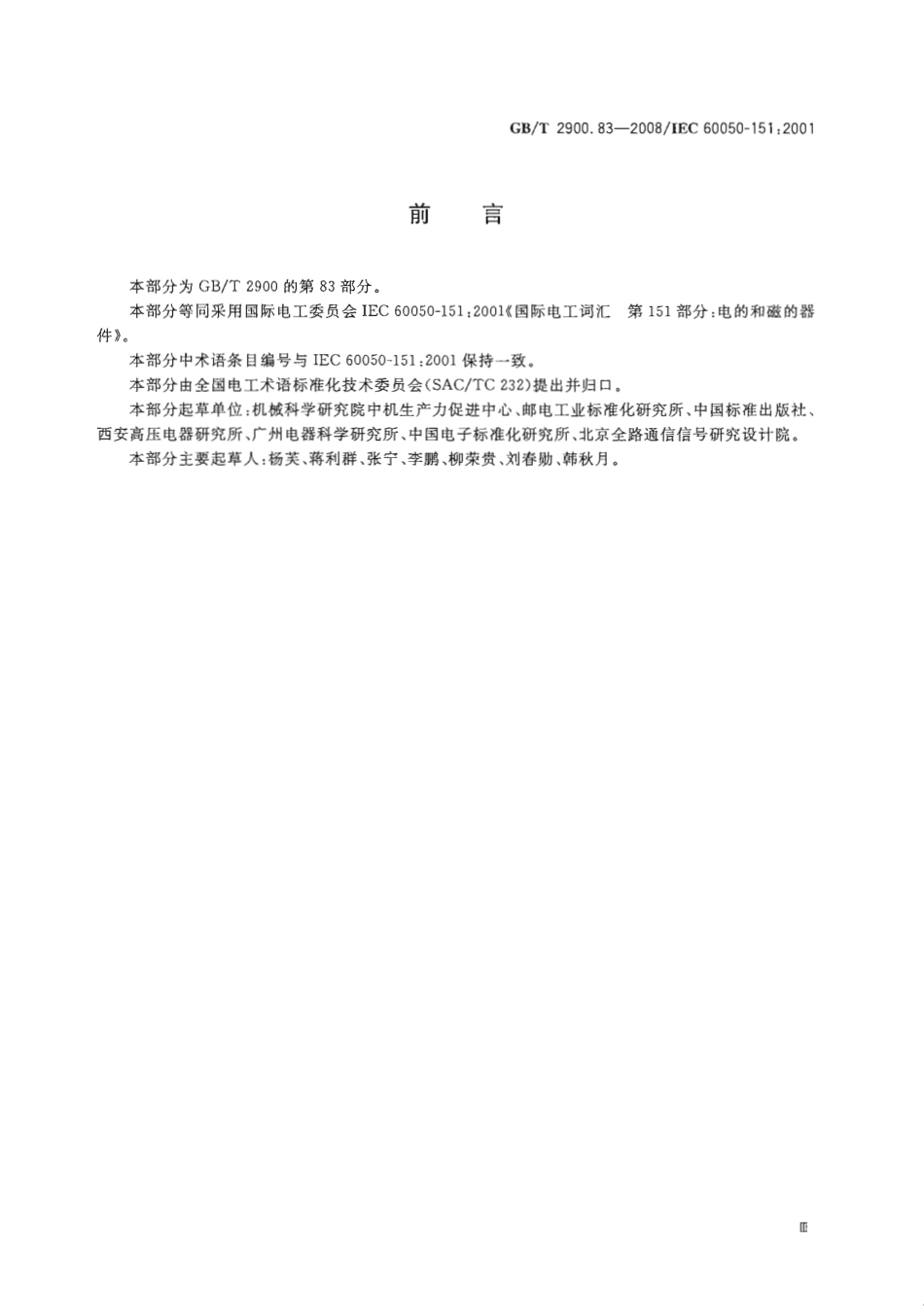 GBT 2900.83-2008 电工术语 电的和磁的器件.pdf_第3页