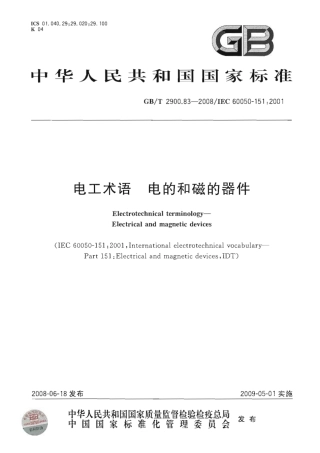 GBT 2900.83-2008 电工术语 电的和磁的器件.pdf