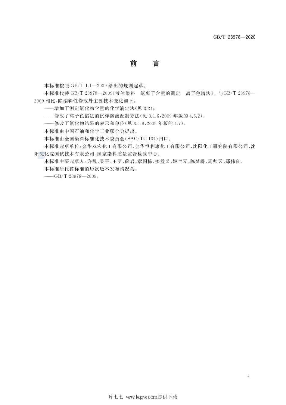 GB∕T 23978-2020 水溶性染料产品中氯化物的测定.pdf_第2页