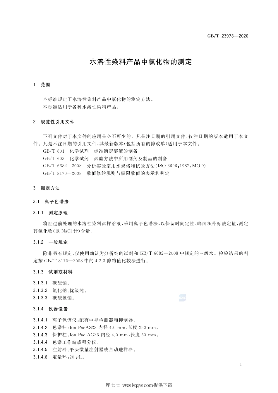 GB∕T 23978-2020 水溶性染料产品中氯化物的测定.pdf_第3页