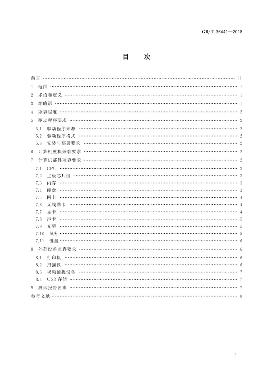 GB∕T 36441-2018 硬件产品与操作系统兼容性规范.pdf_第3页