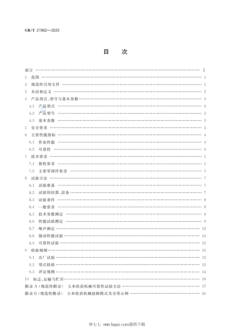GB∕T 21962-2020 玉米收获机械.pdf_第2页