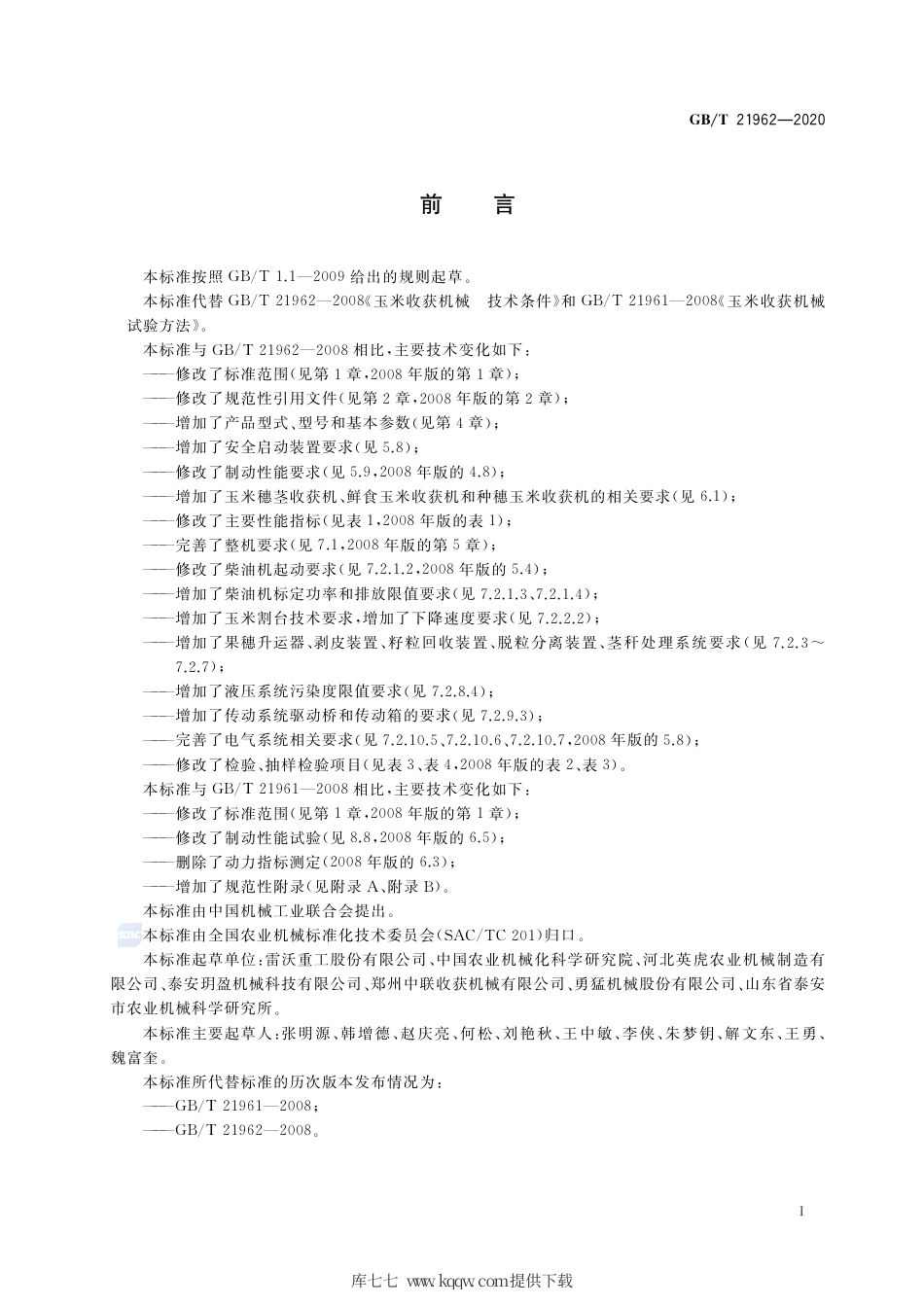 GB∕T 21962-2020 玉米收获机械.pdf_第3页